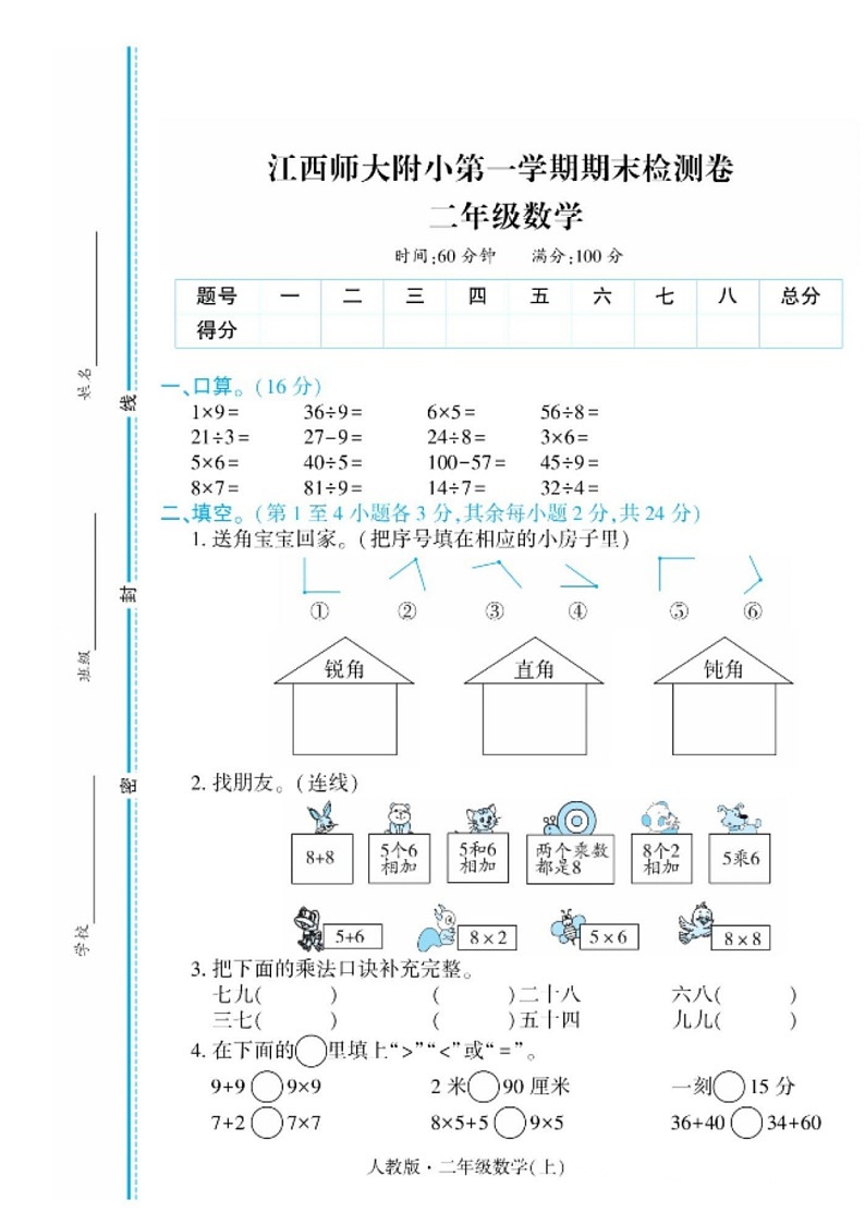 江西省南昌市东湖区江西师范大学附属小学2022-2023学年二年级上学期数学期末试卷-A4第1页