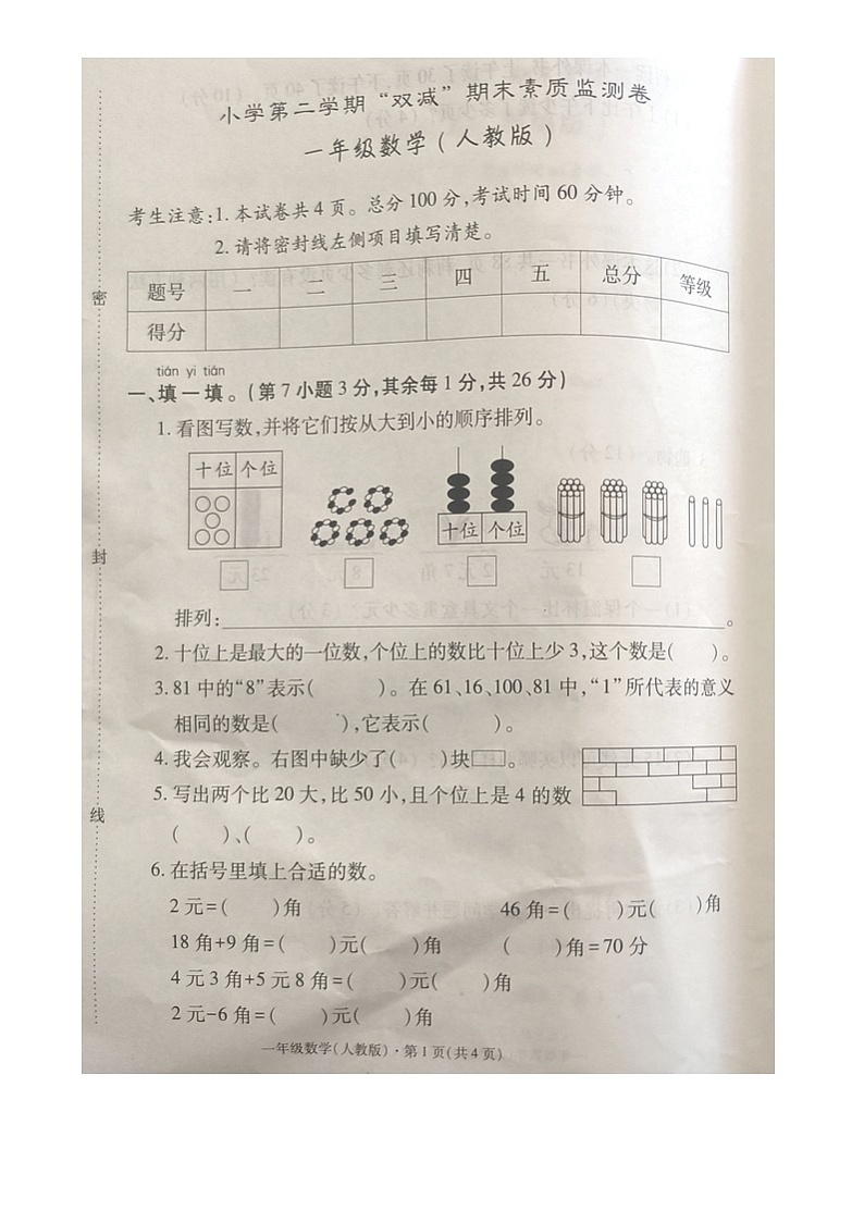 河北省沧州市沧县2023-2024学年一年级下学期期末数学试卷第1页