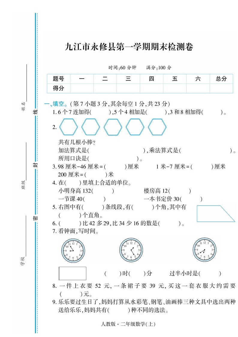 江西省九江市永修县2022年-2023学年二年级上学期期末数学试卷-A4第1页