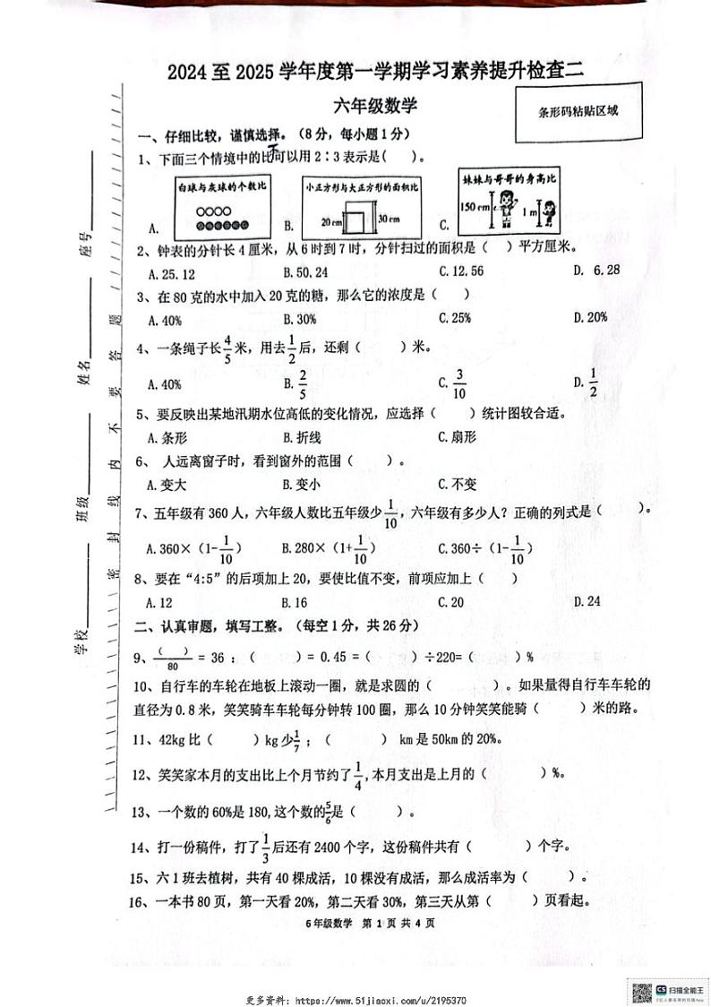 2024～2025学年广东省惠州市惠东县六年级(上)学习素养提升检查月考数学试卷(无答案)第1页