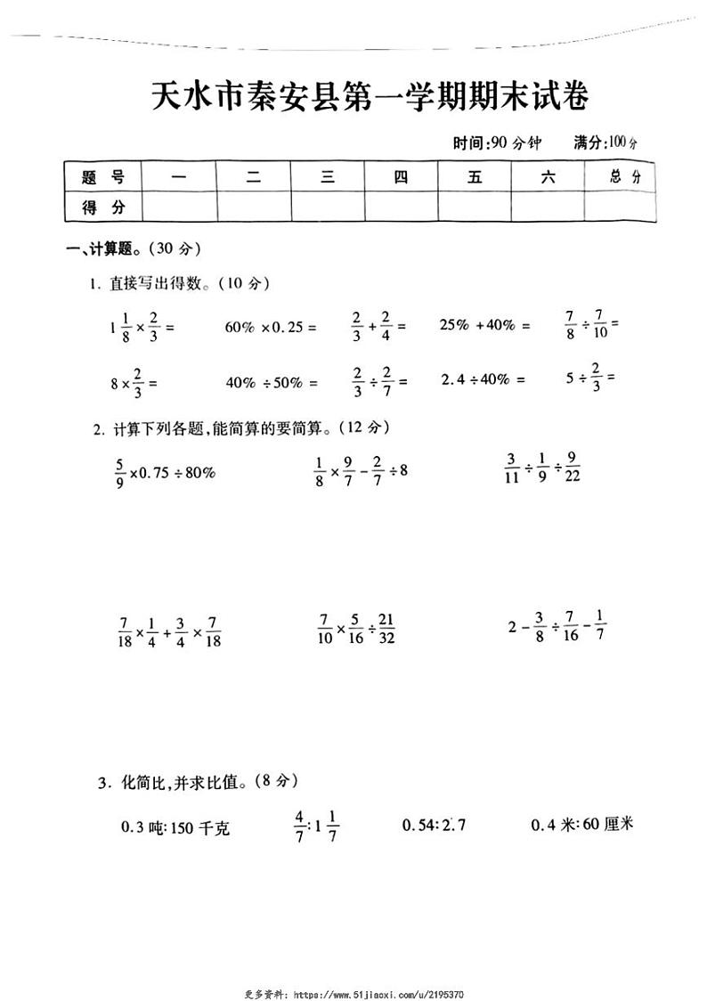 2022～2023学年甘肃省天水市秦安县六年级(上)期末数学试卷(无答案)第1页
