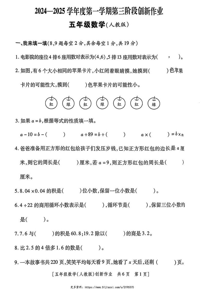 2024～2025学年陕西省安康市白河县双河乡部分学校五年级(上)创新作业月考三数学试卷(无答案)第1页