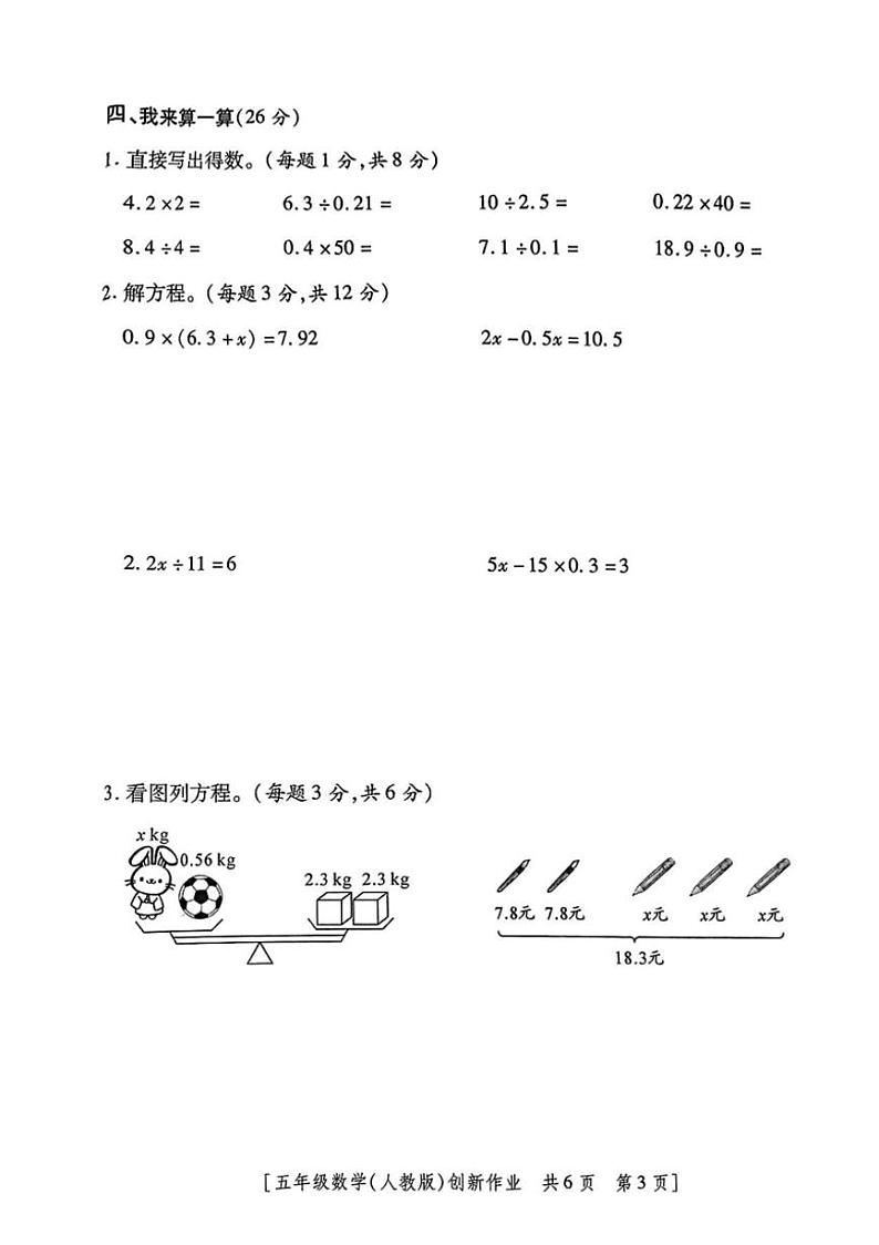 2024～2025学年陕西省安康市白河县双河乡部分学校五年级(上)创新作业月考三数学试卷(无答案)第3页