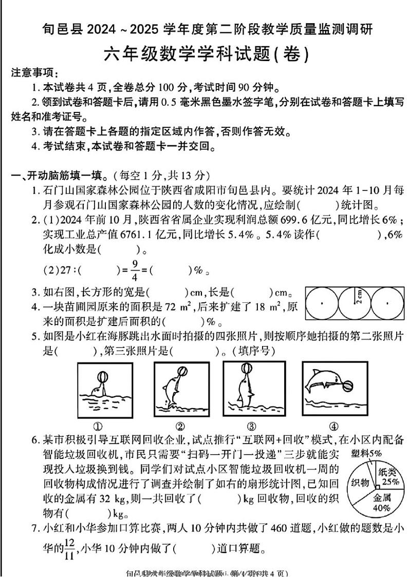 2024～2025学年陕西省咸阳市旬邑县六年级(上)期中数学试卷(无答案)第1页