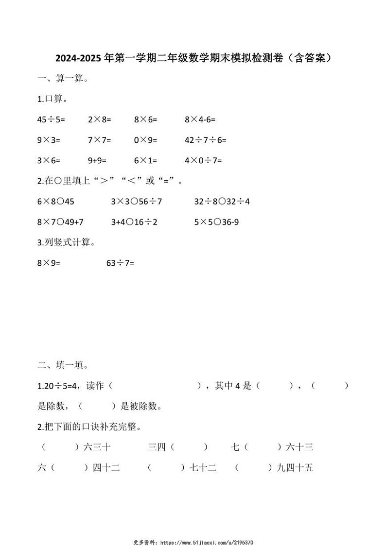 2024～2025学年山东省济南市历下区二年级(上)期末模拟数学试卷(含答案)第1页