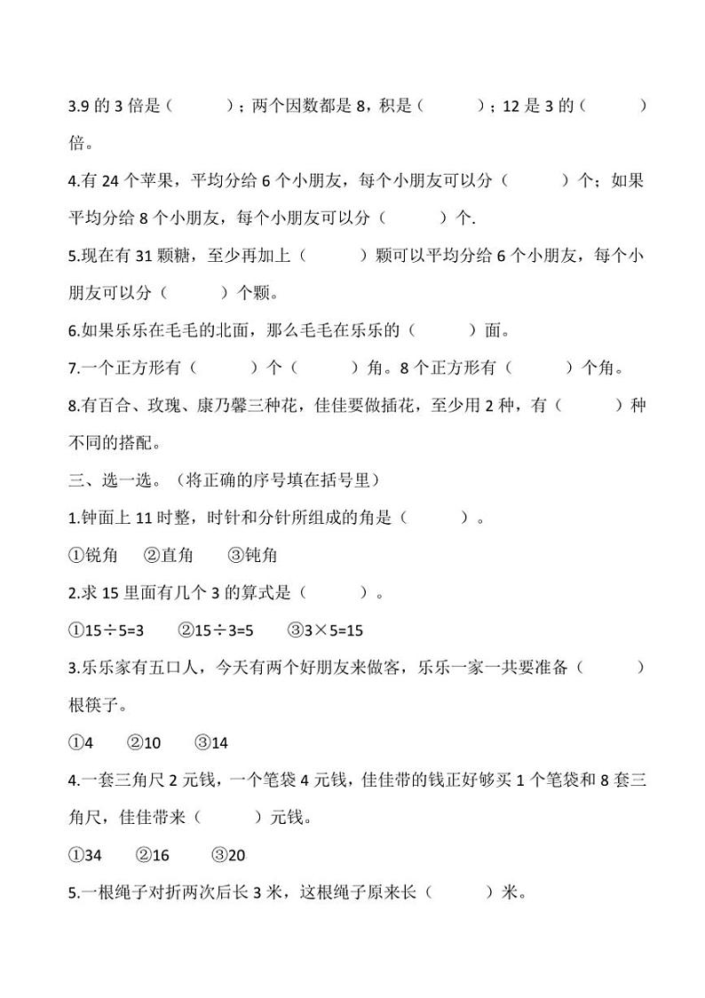 2024～2025学年山东省济南市历下区二年级(上)期末模拟数学试卷(含答案)第2页