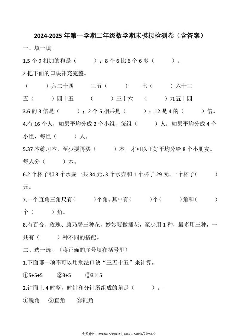 2024～2025学年山东省济南市历城区二年级(上)期末数学模拟检测卷试卷(含答案)第1页