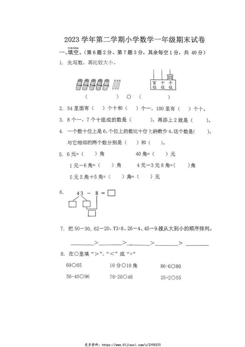 2023～2024学年浙江省宁波市宁海县一年级(下)数学期末试卷(无答案)第1页