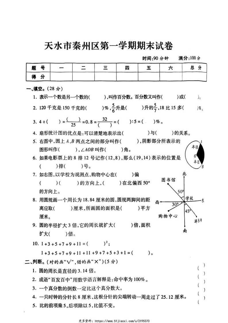 2023～2024学年甘肃省天水市秦州区六年级(上)期末数学试卷(无答案)第1页