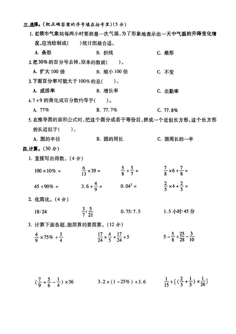 2023～2024学年甘肃省天水市秦州区六年级(上)期末数学试卷(无答案)第2页
