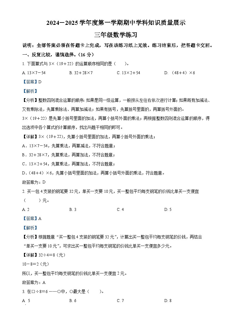 2024-2025学年广东省茂名市化州市北师大版三年级上册期中考试数学试卷（解析版）-A4第1页