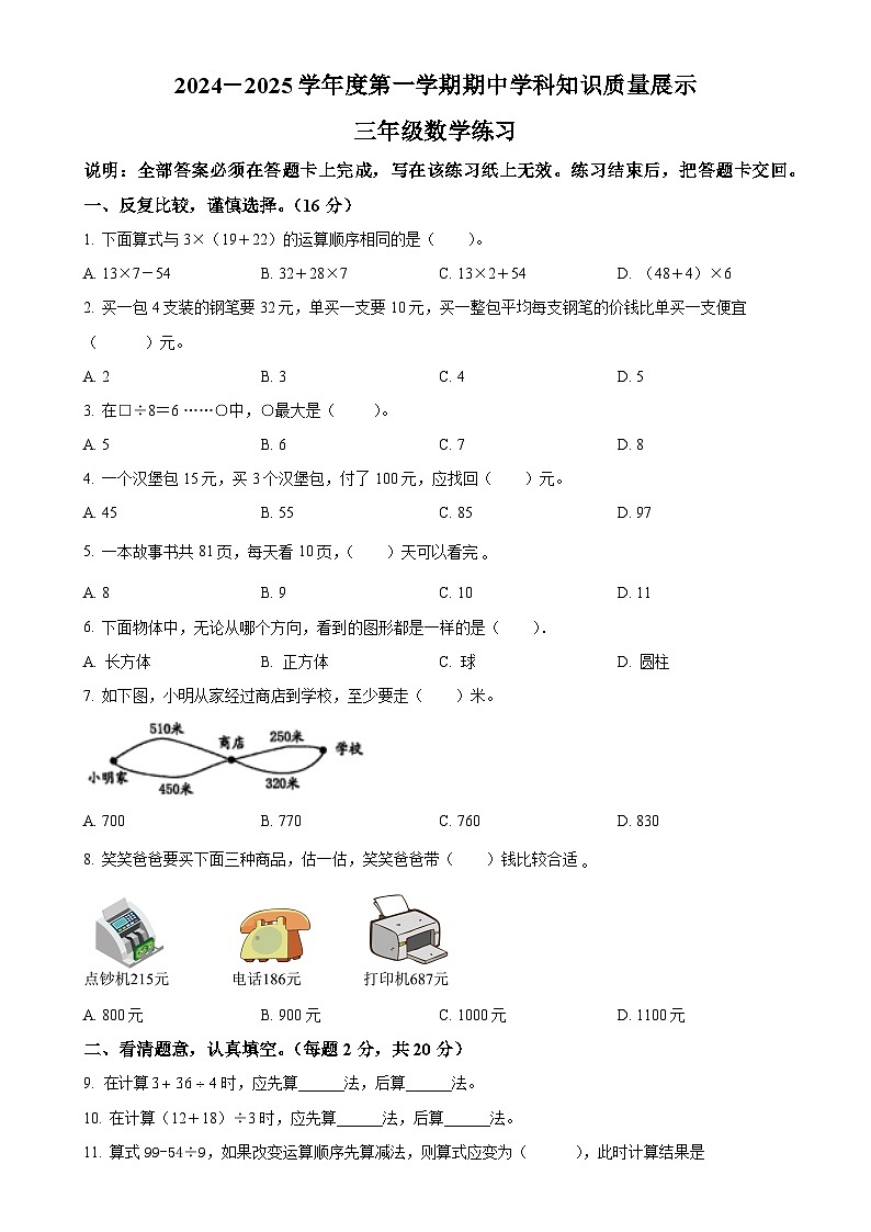 2024-2025学年广东省茂名市化州市北师大版三年级上册期中考试数学试卷（原卷版）-A4第1页