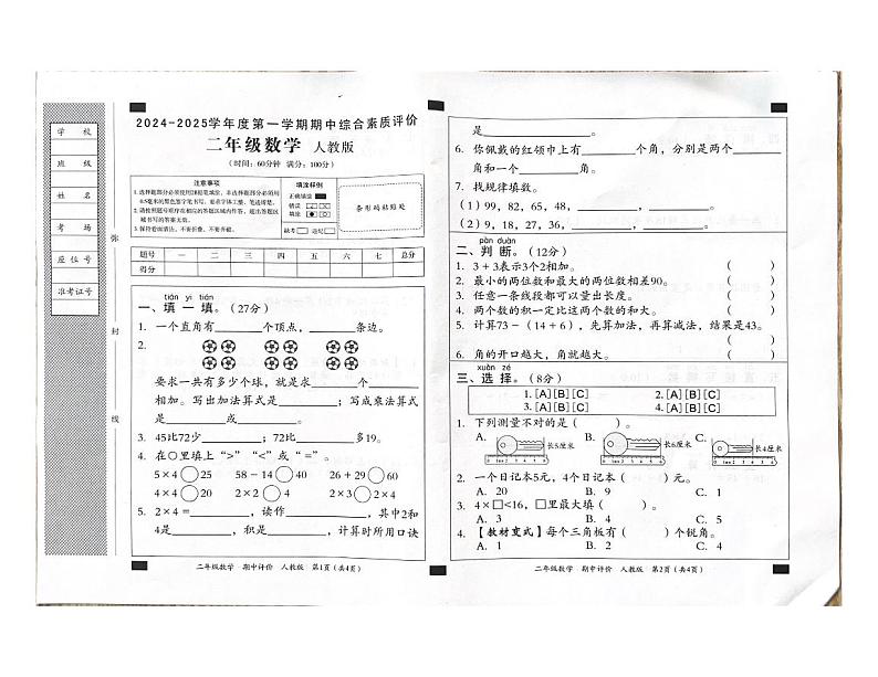 山东省济南市济阳区2024-2025学年二年级上学期期中综合素质评价数学试题第1页