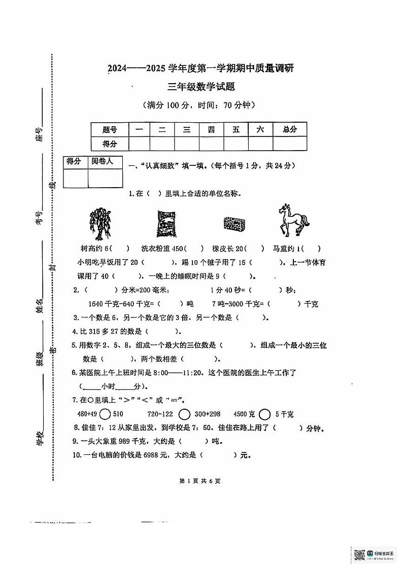 山东省济宁市泗水县2024--2025学年三年级上学期期中考试数学试题第1页