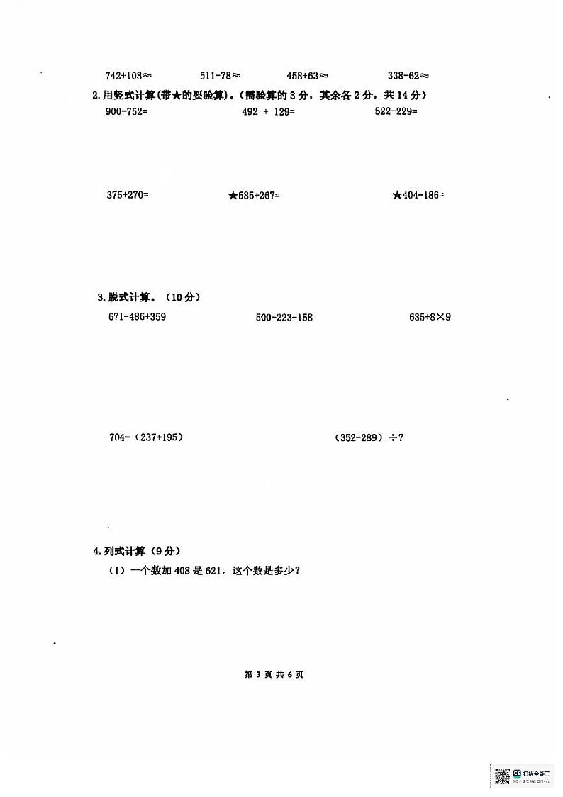 山东省济宁市泗水县2024--2025学年三年级上学期期中考试数学试题第3页