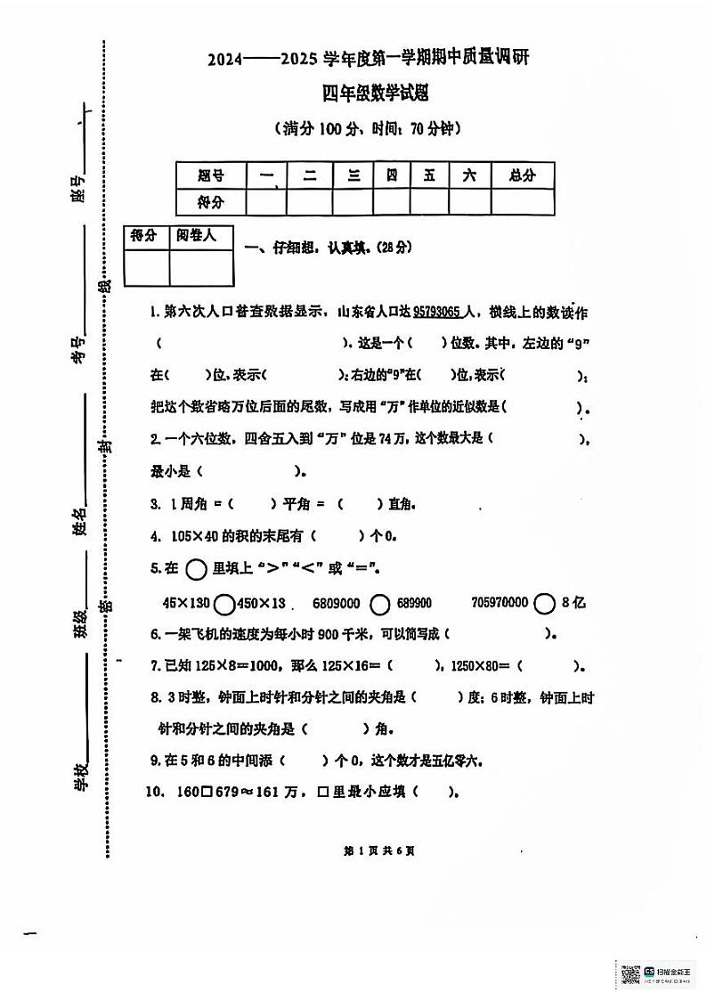 山东省济宁市泗水县2024-2025学年四年级上学期期中数学试题第1页