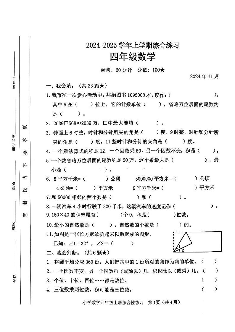 山东省临沂市沂河新区2024-2025学年四年级上学期期中数学试题第1页