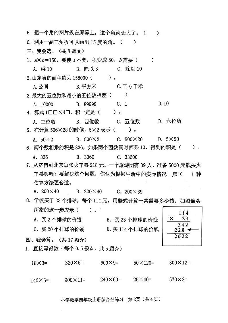 山东省临沂市沂河新区2024-2025学年四年级上学期期中数学试题第2页