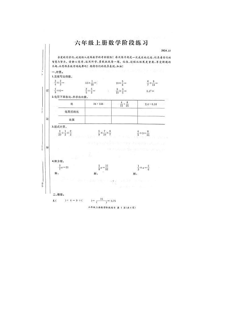 安徽省合肥市瑶海区2024-2025学年六年级上学期期中数学试题第1页