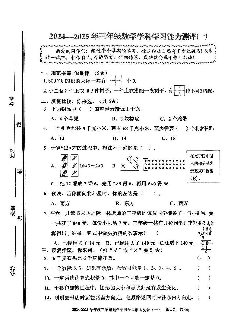 山东省枣庄市台儿庄区2024-2025学年三年级上学期期中数学试题第1页