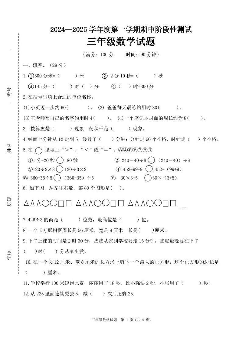 山东省泰安市宁阳县蒋集小学2024-2025学年三年级上学期期中考试数学试题第1页