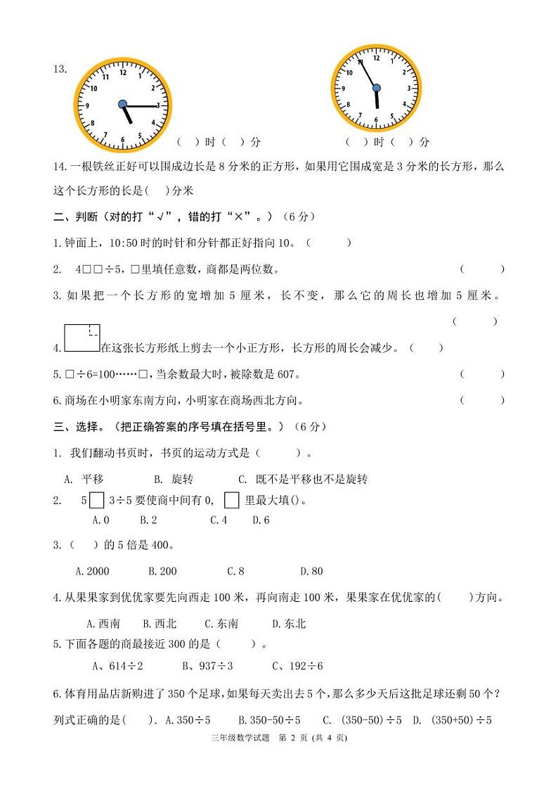 山东省泰安市宁阳县蒋集小学2024-2025学年三年级上学期期中考试数学试题第2页