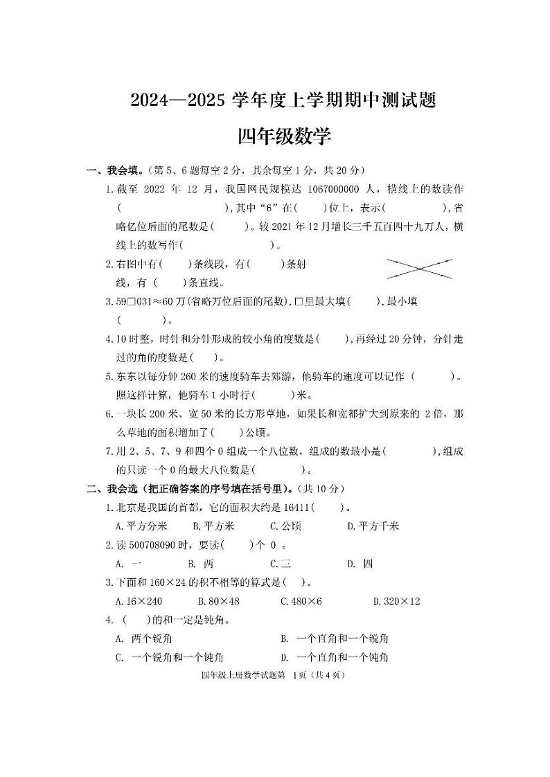 山东省临沂市费县2024-2025学年四年级上学期期中数学试题第1页