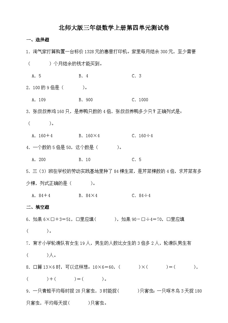 北师大版三年级数学上册第四单元测试卷（含答案）第1页