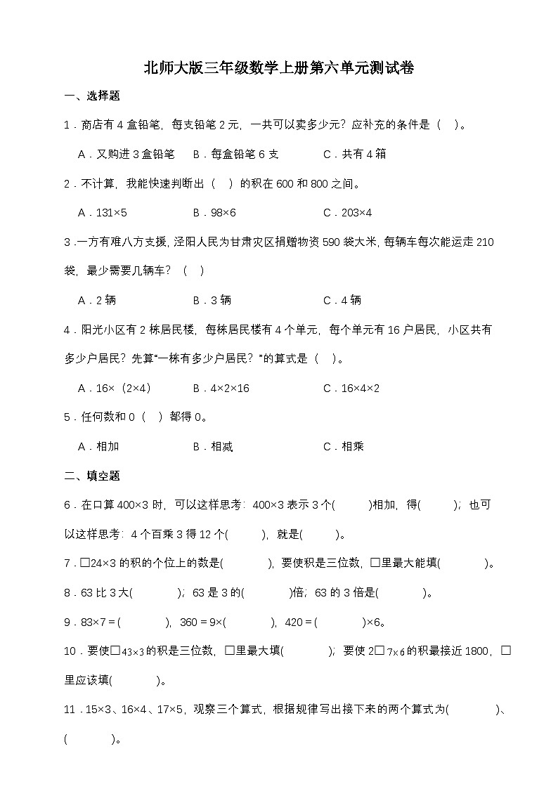 北师大版三年级数学上册第六单元测试卷（含答案）第1页