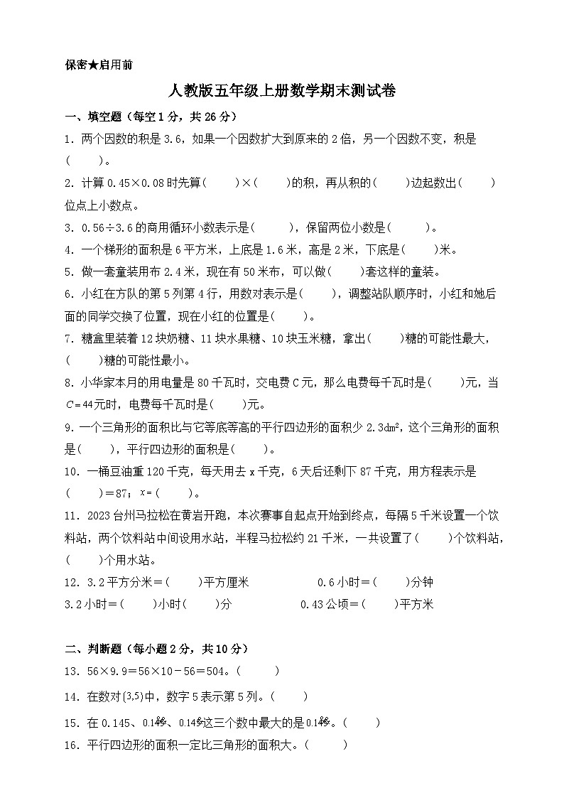 人教版五年级上册数学期末测试卷（含答案）第1页