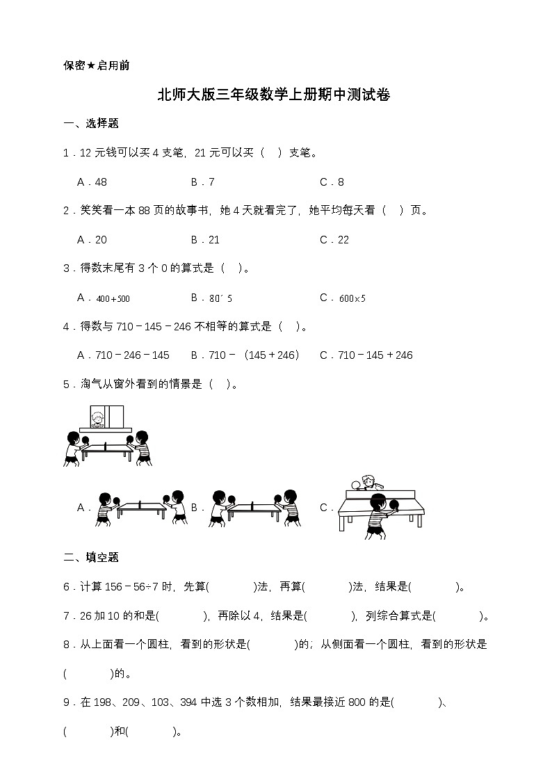 北师大版三年级数学上册期中测试卷（含答案）第1页