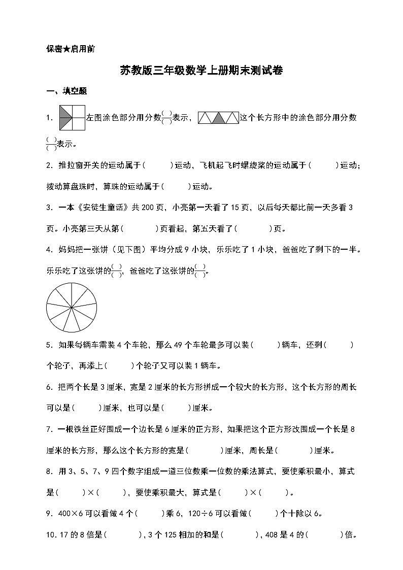 苏教版三年级数学上册期末测试卷（含答案）第1页