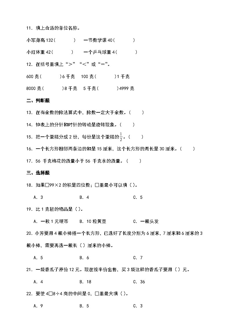 苏教版三年级数学上册期末测试卷（含答案）第2页