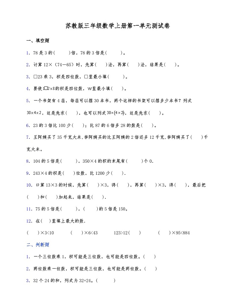 苏教版三年级数学上册第一单元测试卷（含答案）第1页