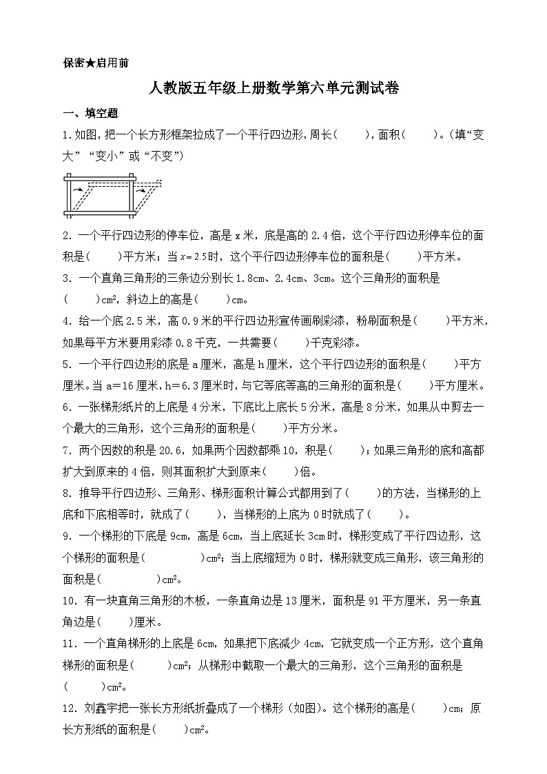 人教版五年级上册数学第六单元测试卷（含答案）第1页