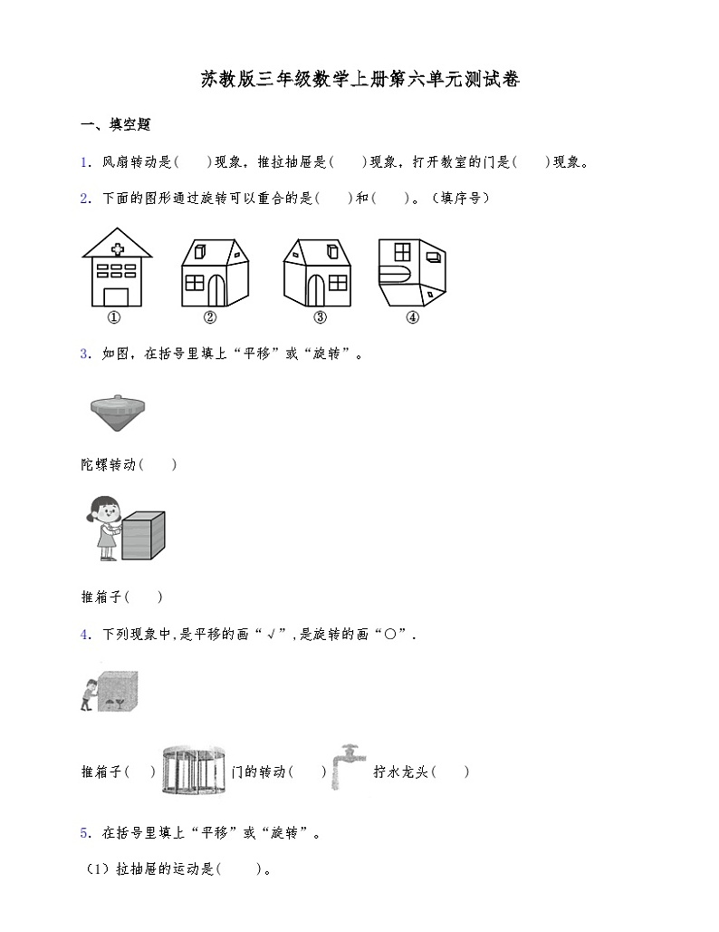 苏教版三年级数学上册第六单元测试卷（含答案）第1页