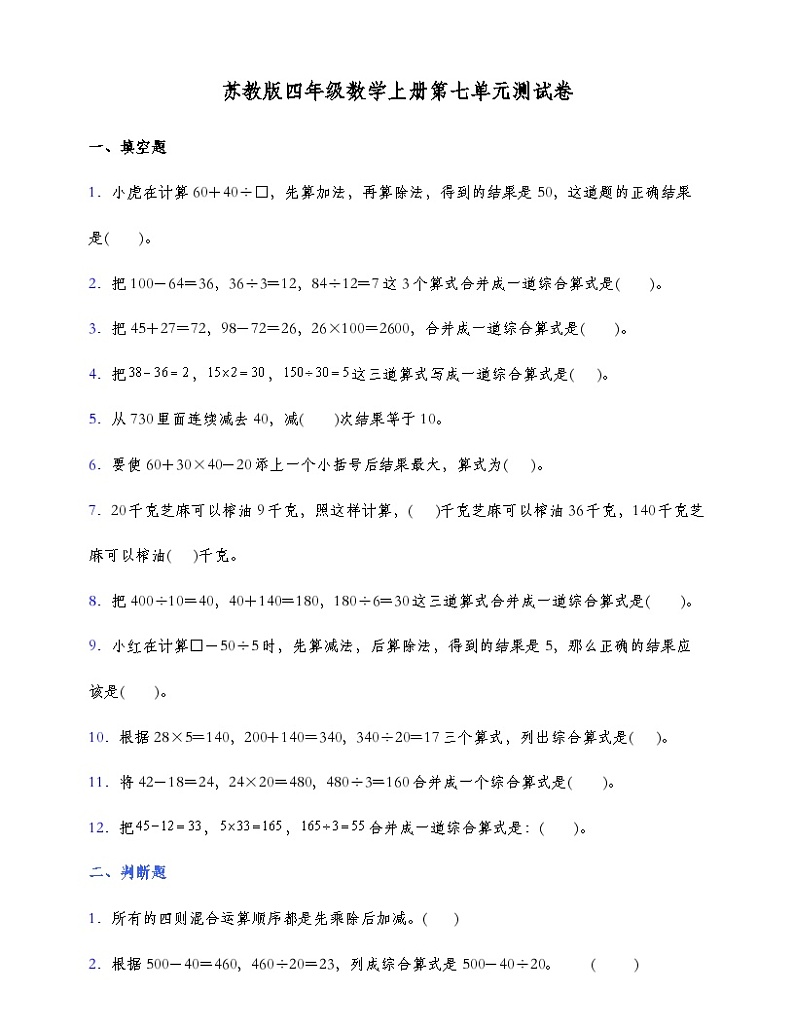 苏教版四年级数学上册第七单元测试卷（含答案）第1页