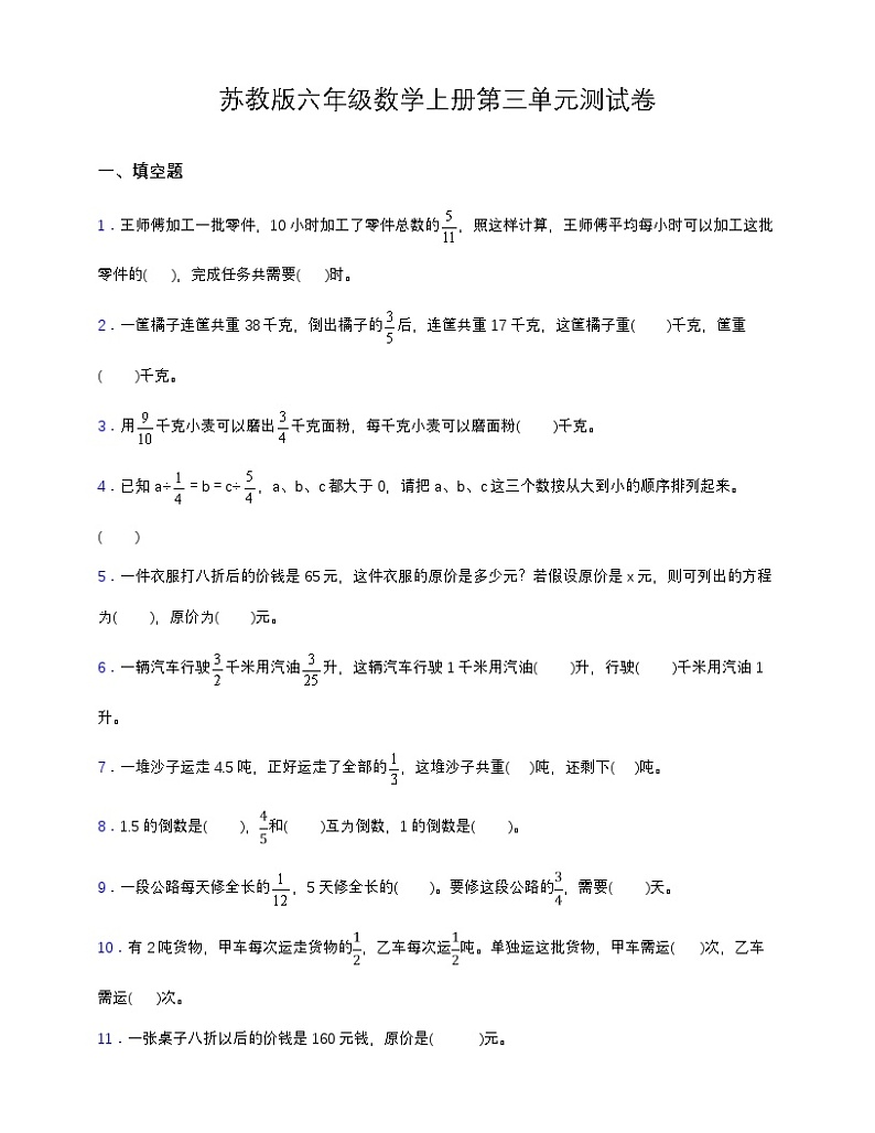 苏教版六年级数学上册第三单元测试卷（含答案）第1页