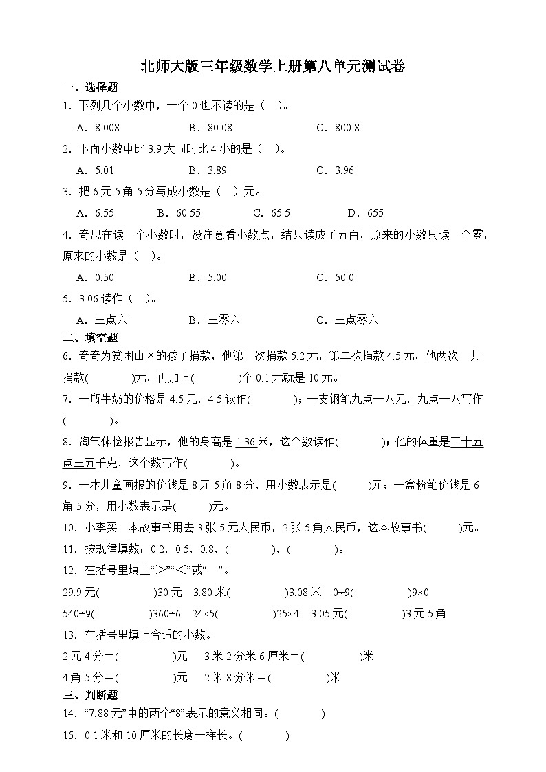 北师大版三年级数学上册第八单元测试卷（含答案）第1页
