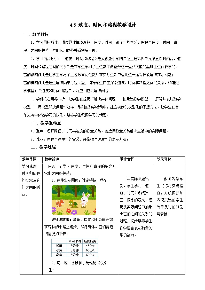 4.5速度、时间和路程教学设计第1页