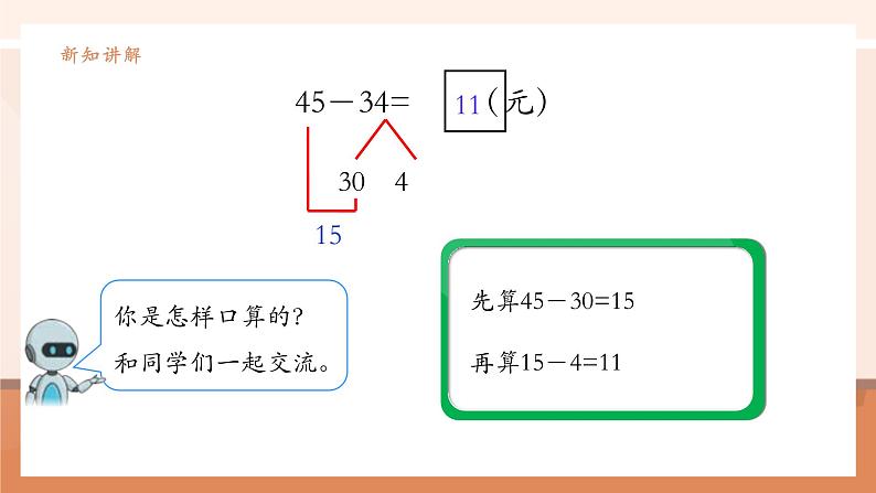 《两位数减两位数》课件第8页