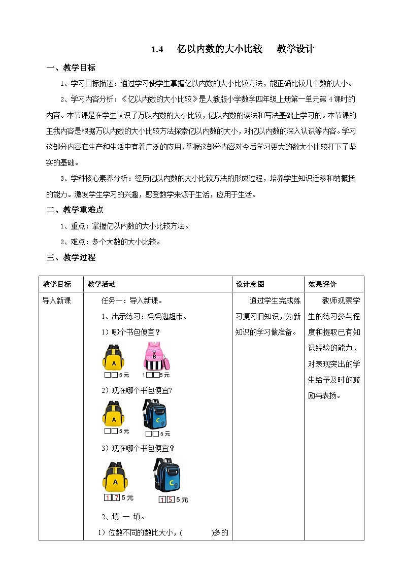 1.4亿以内数的大小比较教学设计第1页