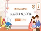 【大单元核心素养】人教版数学四年级上册1.4《亿以内的数的大小比较》（课件+教案+大单元整体教学设计）