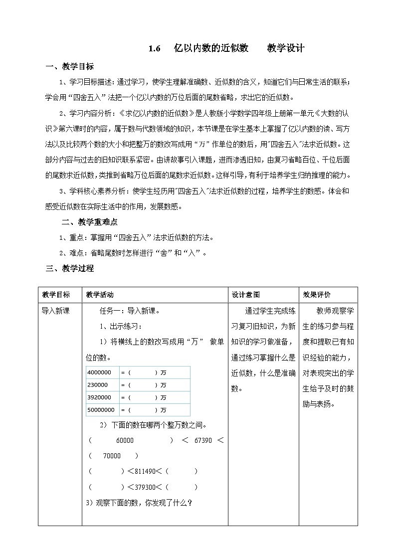 1.6亿以内数的近似数教学设计第1页