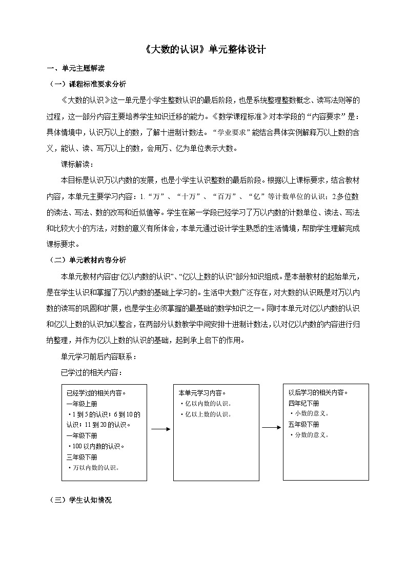 大数的认识单元整体设计第1页