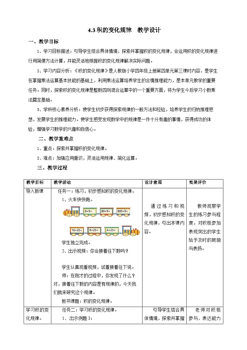 4.3积的变化规律教学设计第1页