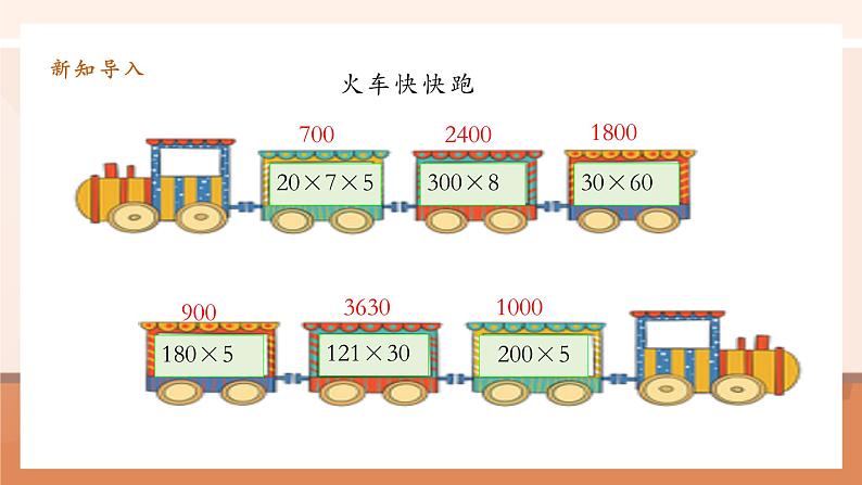 4.2《因数中间或末尾有0的乘法》课件第5页