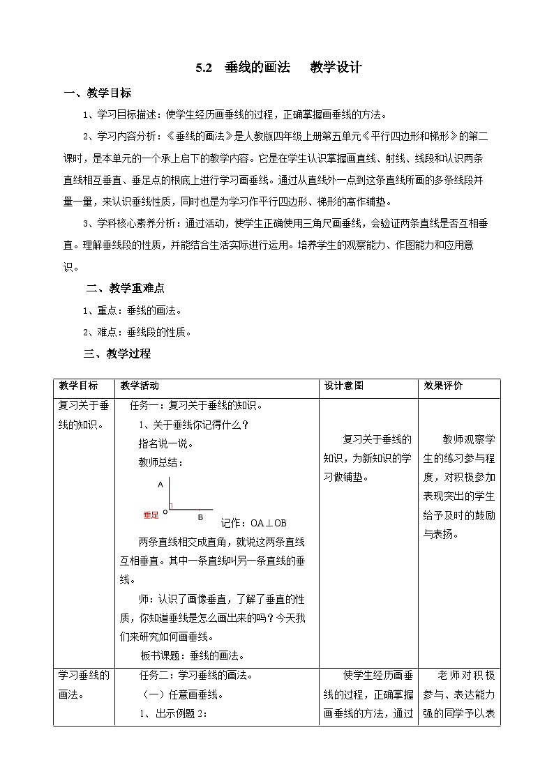 5.2垂线的画法教学设计第1页