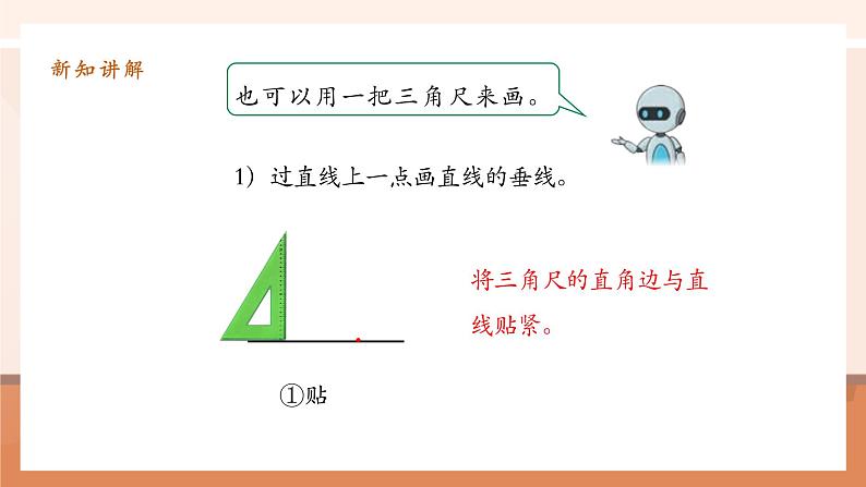 5.2《垂线的画法》课件第8页