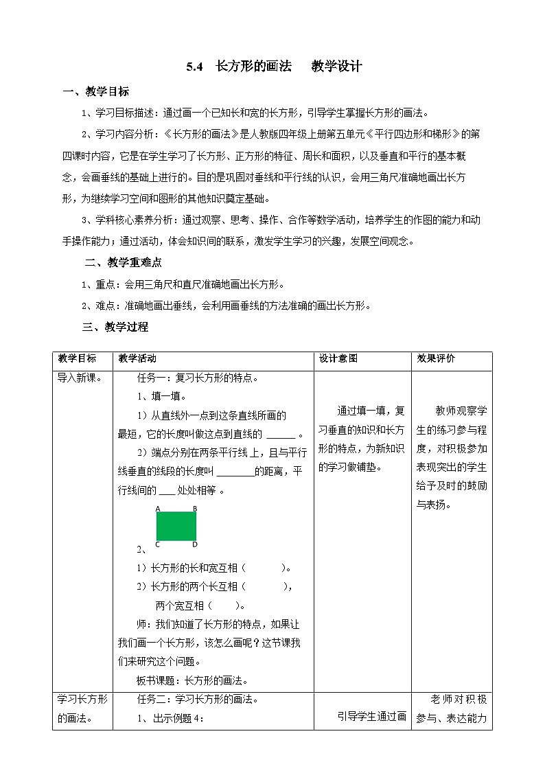 5.4长方形的画法教学设计第1页